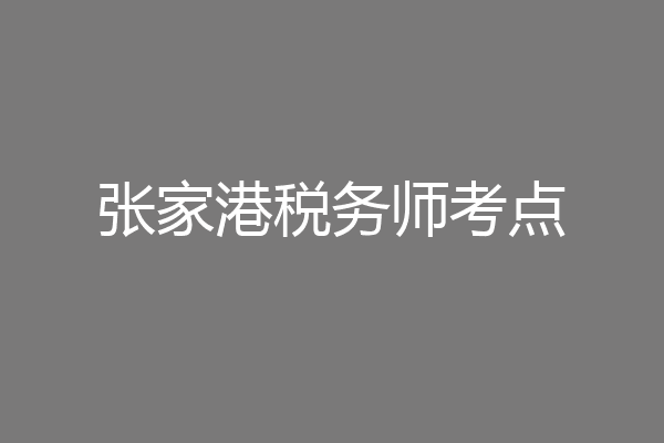 张家港税务师考点
