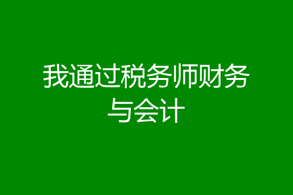 我通过税务师财务与会计
