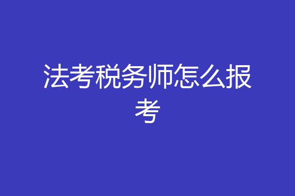 法考税务师怎么报考
