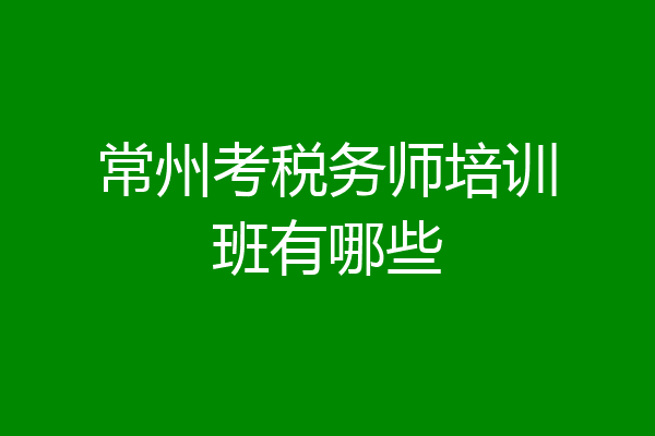 常州考税务师培训班有哪些