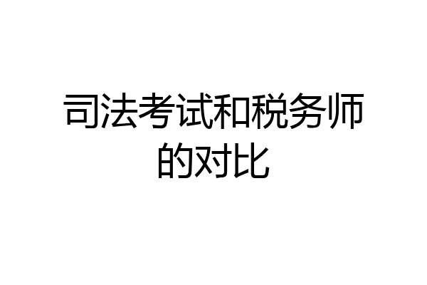 司法考试和税务师的对比