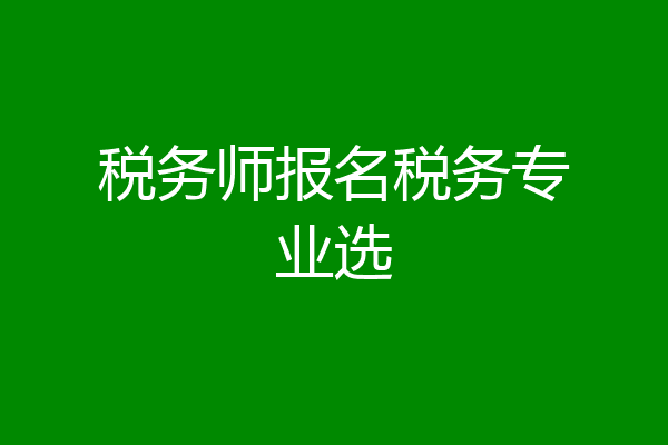 税务师报名税务专业选