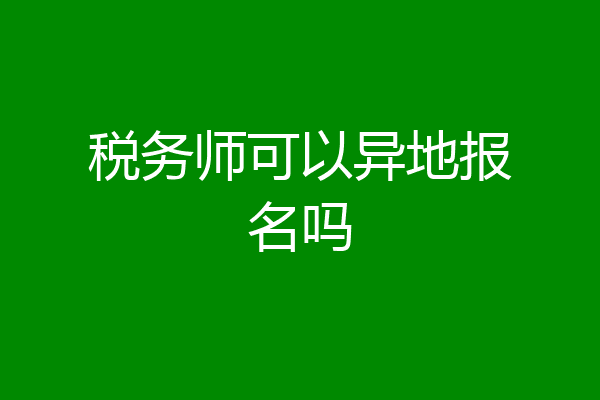 税务师可以异地报名吗