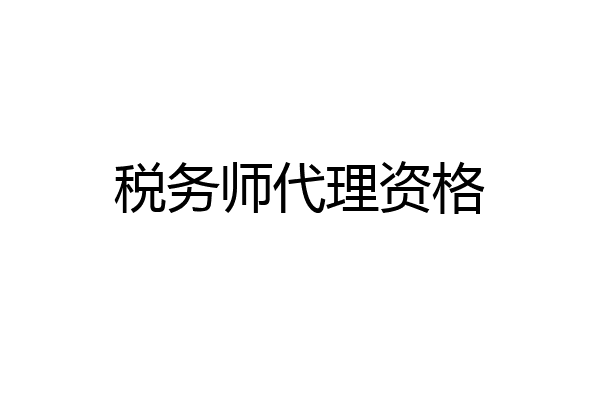 税务师代理资格