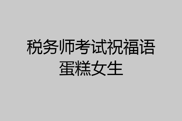税务师考试祝福语蛋糕女生