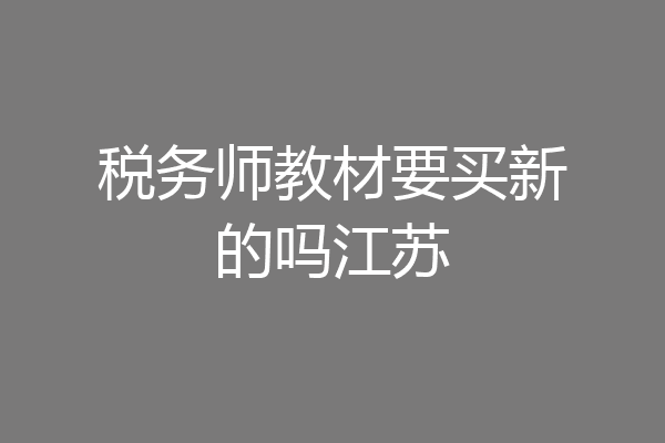 税务师教材要买新的吗江苏