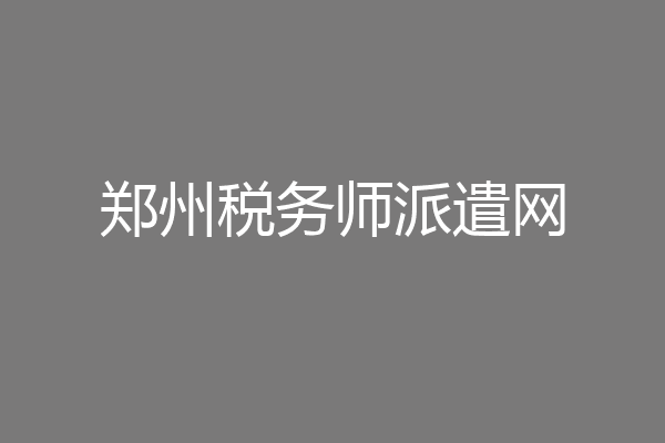 郑州税务师派遣网