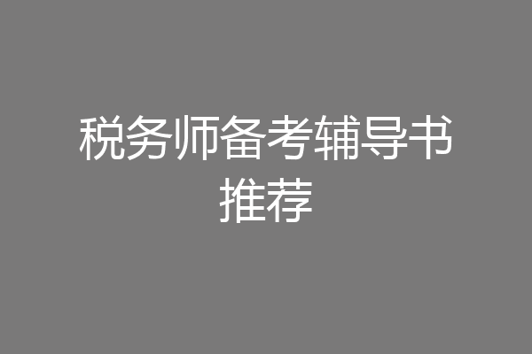 税务师备考辅导书推荐