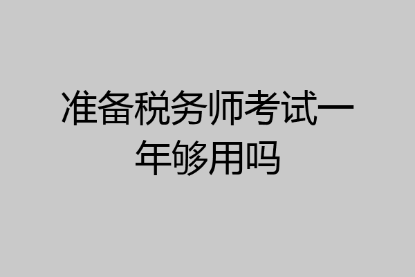 准备税务师考试一年够用吗