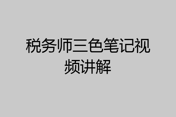 税务师三色笔记视频讲解