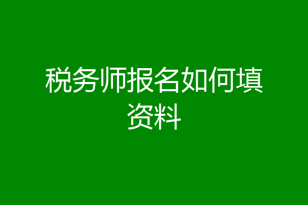 税务师报名如何填资料
