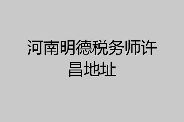 河南明德税务师许昌地址