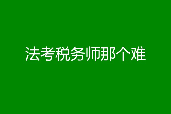 法考税务师那个难
