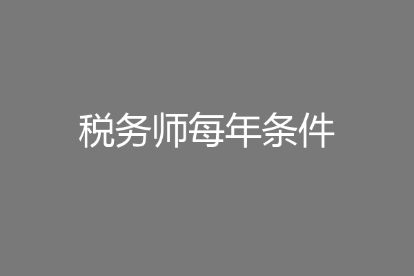 税务师每年条件
