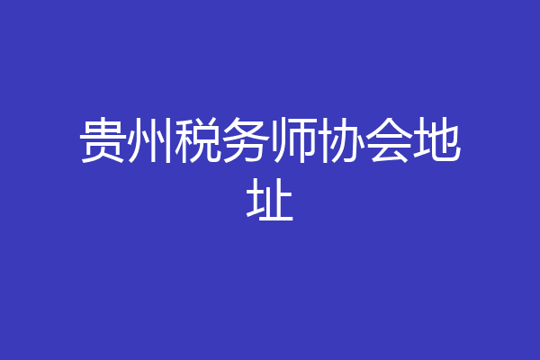 贵州税务师协会地址