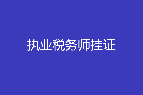 执业税务师挂证