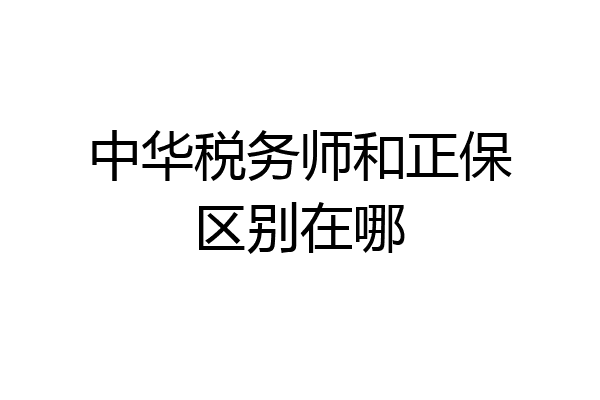 中华税务师和正保区别在哪
