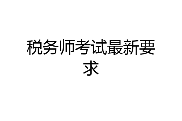 税务师考试最新要求