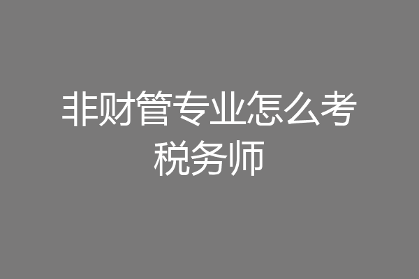 非财管专业怎么考税务师
