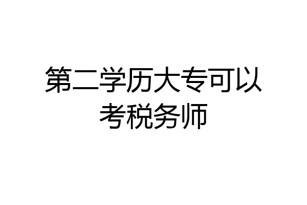 第二学历大专可以考税务师