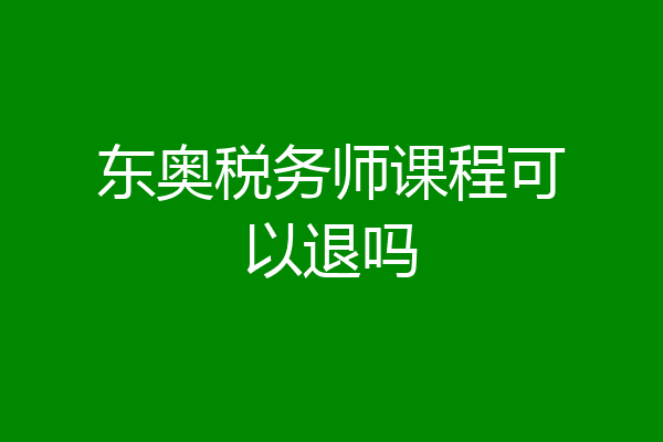 东奥税务师课程可以退吗