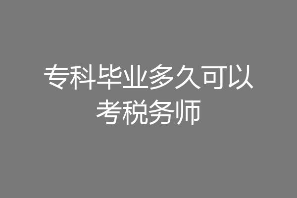 专科毕业多久可以考税务师
