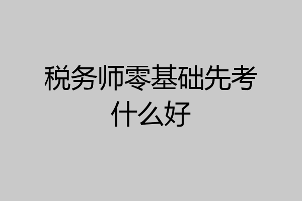 税务师零基础先考什么好