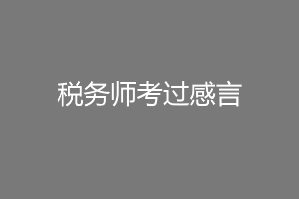 税务师考过感言
