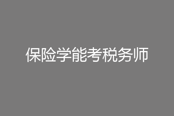 保险学能考税务师