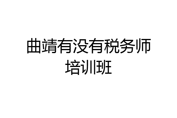 曲靖有没有税务师培训班
