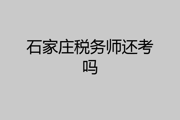 石家庄税务师还考吗
