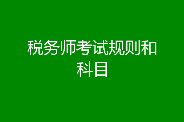 税务师考试规则和科目
