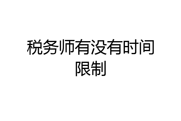 税务师有没有时间限制