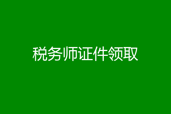 税务师证件领取