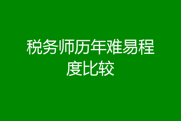 税务师历年难易程度比较