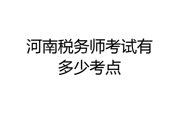 河南税务师考试有多少考点