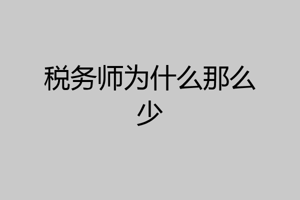 税务师为什么那么少