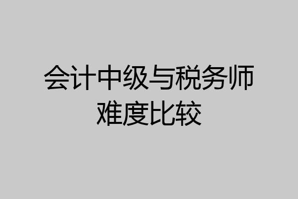 会计中级与税务师难度比较