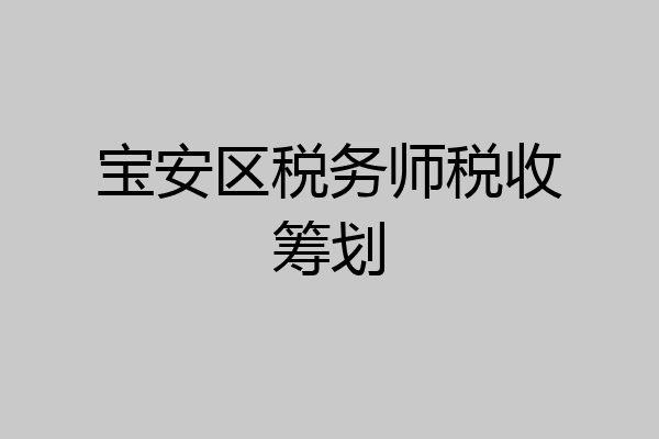 宝安区税务师税收筹划