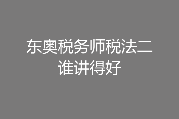 东奥税务师税法二谁讲得好