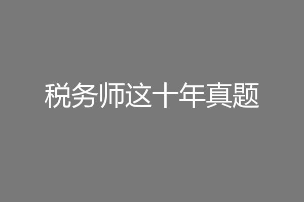 税务师这十年真题