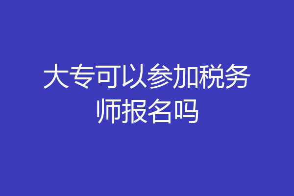 大专可以参加税务师报名吗