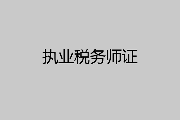 执业税务师证