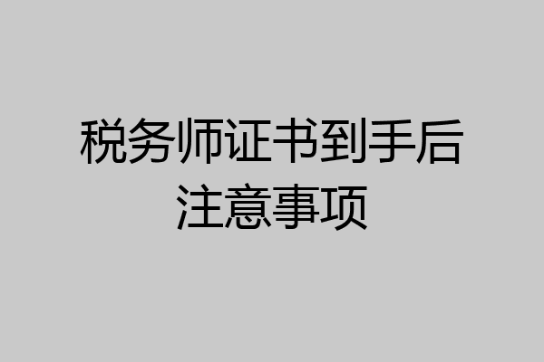 税务师证书到手后注意事项