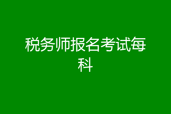 税务师报名考试每科
