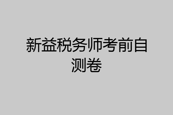 新益税务师考前自测卷