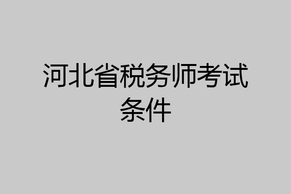 河北省税务师考试条件
