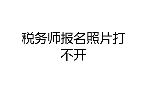 税务师报名照片打不开