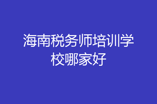 海南税务师培训学校哪家好