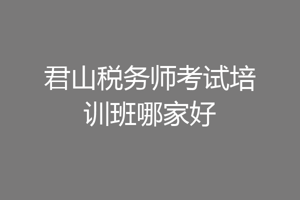 君山税务师考试培训班哪家好